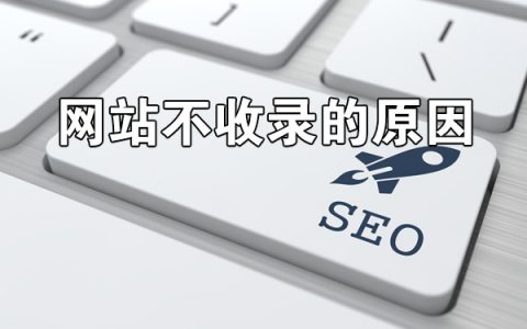 网站不收录的原因