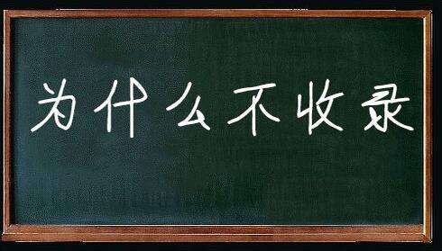 为什么我的网站一直不收录,收录了百度也没有放出来