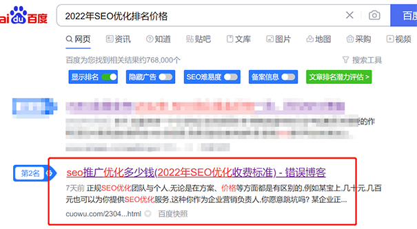 搜索“2022年SEO优化排名价格”