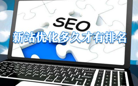 新站一般要优化多久才有排名