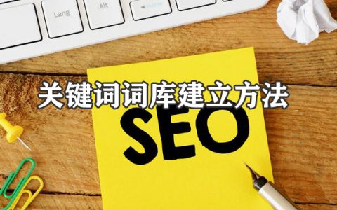 网站关键词词库建立和挖掘的方法