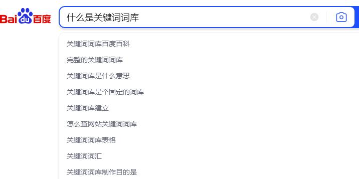 百度下拉关键词