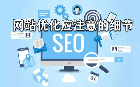 网站优化应注意的细节有哪些