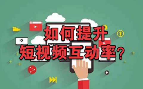 如何通过评论提升短视频互动率?