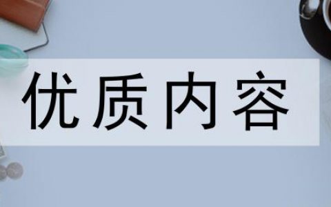 优质内容
