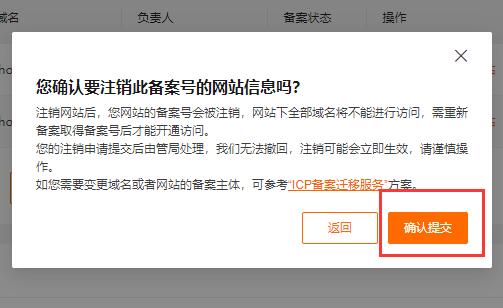 注销域名ICP备案信息弹话框