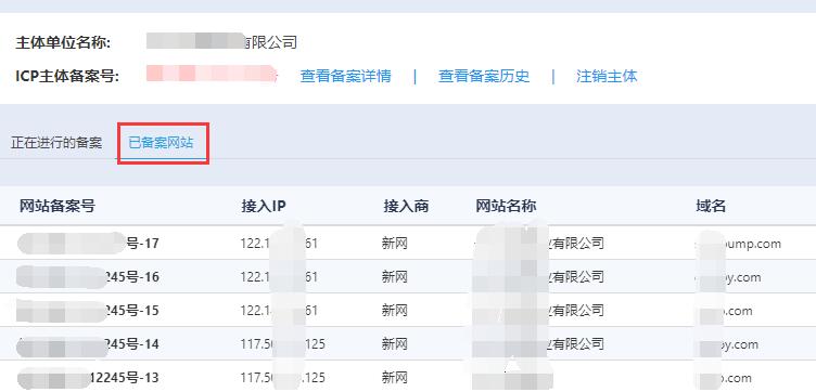 已备案网站信息