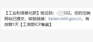 工信部ICP备案验证短信