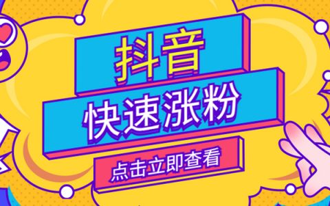 抖音快速涨粉技巧