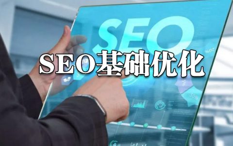 如何做好seo基础优化