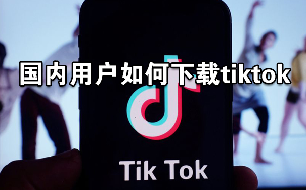 tiktok短视频软件