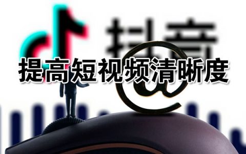 抖音如何上传高清视频而不被压缩