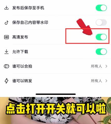 开启“高清发布”开关