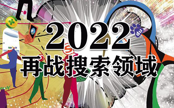 2022再战搜索领域