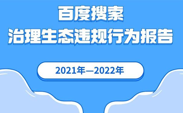 百度搜索2021-2022年违规整顿报告