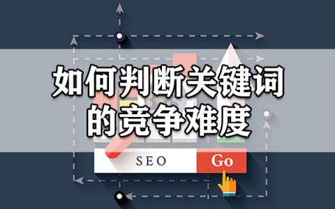 如何判断关键词的竞争难度大不大
