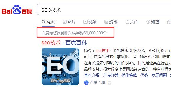 SEO技术关键词百度搜索结果