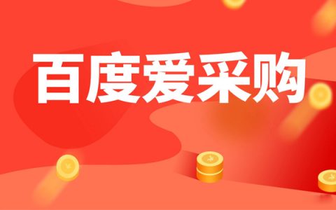 百度爱采购