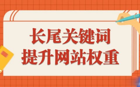 如何利用长尾关键词提升网站权重