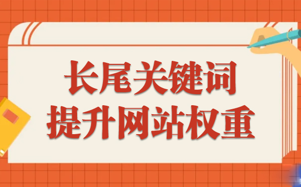 如何利用长尾关键词提升网站权重