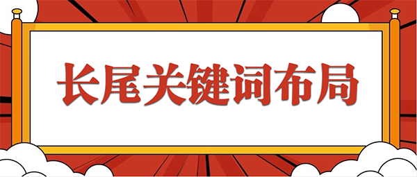 长尾关键词布局