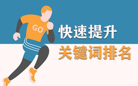 快速提升关键词排名