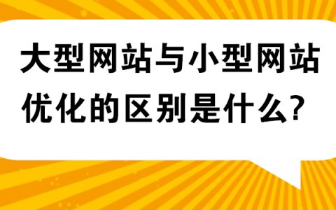 大型网站优化与小型网站优化的区别是什么