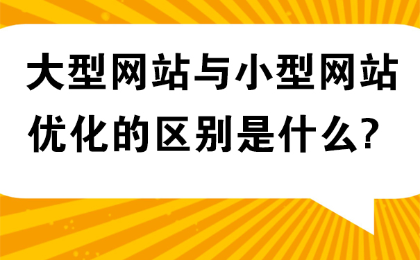 大型网站优化与小型网站优化的区别是什么