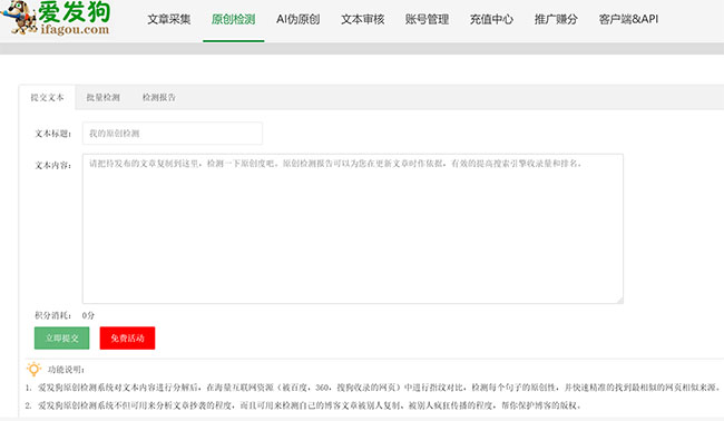 爱发狗免费网站文章原创度检测工具