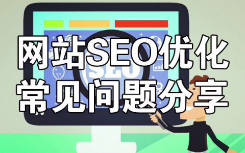 网站SEO优化工作中常见问题分享