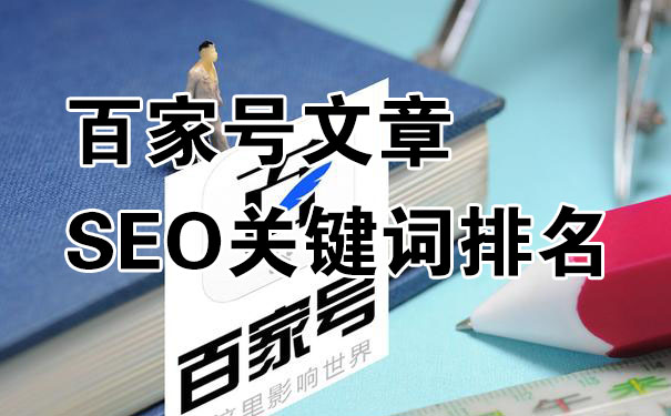 怎么通过百家号文章做SEO关键词排名?