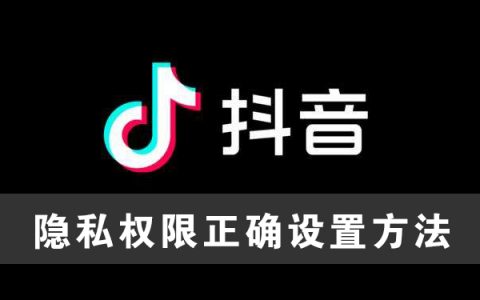抖音隐私权限正确设置方法
