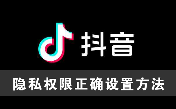 抖音隐私权限正确设置方法