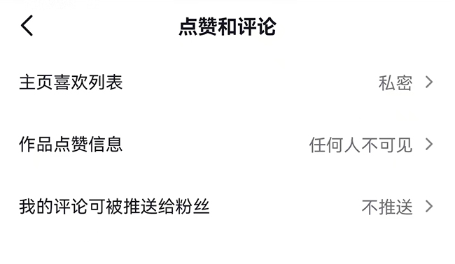 抖音点赞和评论权限设置
