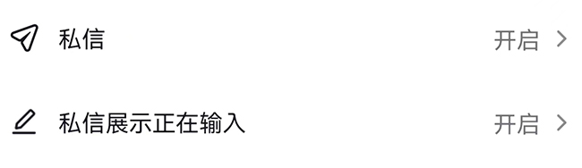 私信和私信展示正在输入功能权限