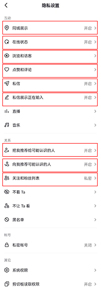 抖音隐私权限