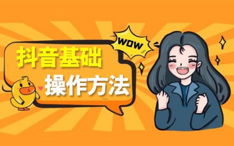 抖音超级干货:大兵分享抖音账号的基础操作与设置(图文)