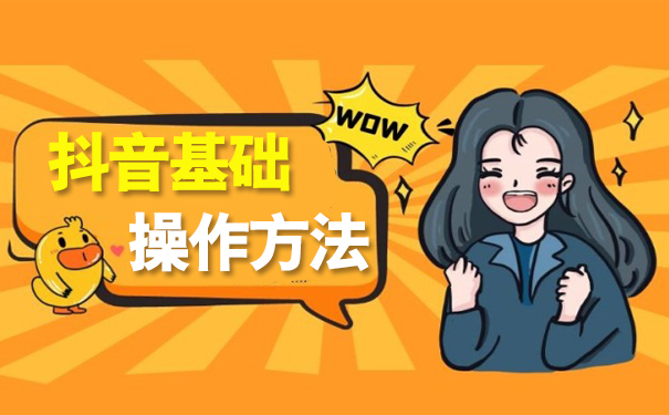 抖音账号的基础操作与设置