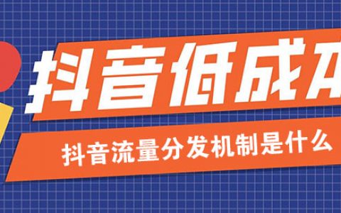 抖音流量分发机制是什么