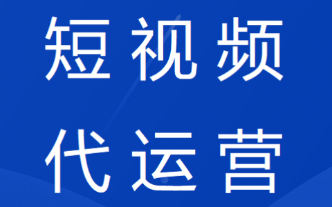 株洲短视频代运营服务
