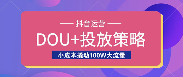 抖加Dou+，小成本撬动100W大流量