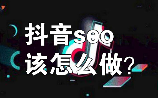 抖音seo该怎么做？