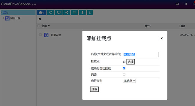 将阿里云盘挂载到本地电脑里