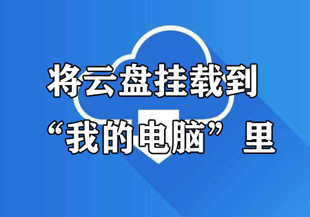 将云盘挂载到“我的电脑”里