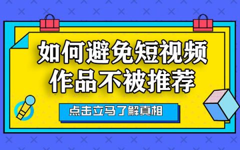 如何避免短视频作品不被推荐