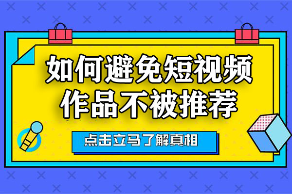 如何避免短视频作品不被推荐