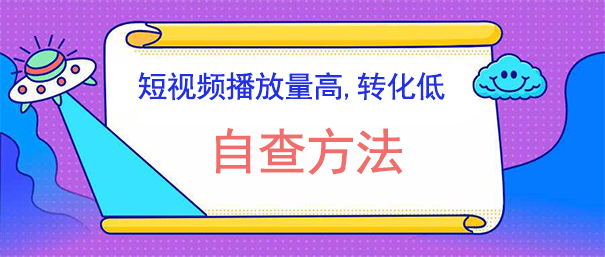 抖音短视频播放量高,转化低自查方法