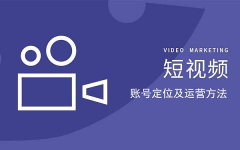 爆款短视频运营干货!账号定位及运营方法