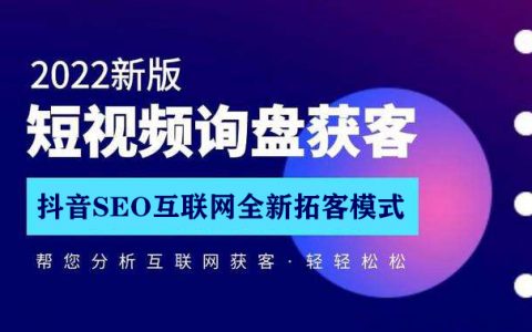 抖音SEO2022互联网全新拓客模式