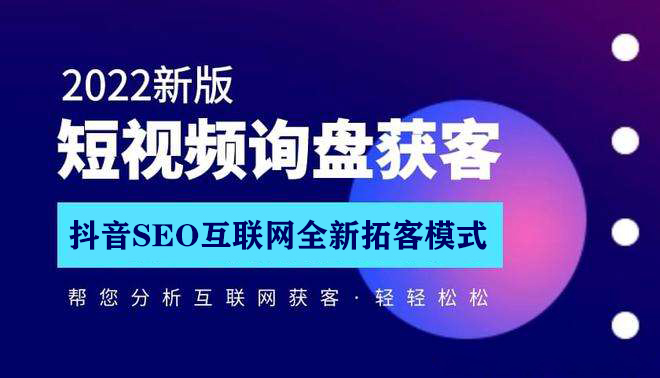 抖音SEO2022互联网全新拓客模式